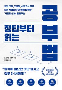 정답부터 읽는 공부법