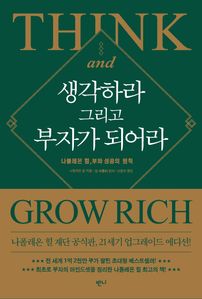 생각하라 그리고 부자가 되어라