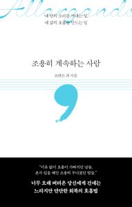 조용히 계속하는 사람