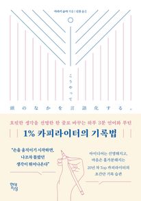 1% 카피라이터의 기록법