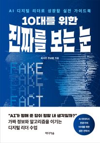 10대를 위한 진짜를 보는 눈