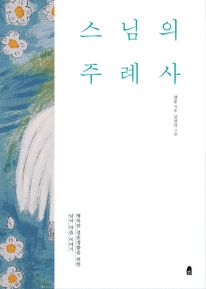 스님의 주례사 (개정판)