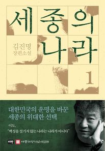 세종의 나라 1