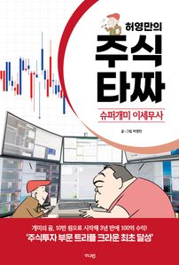 허영만의 주식 타짜: 슈퍼개미 이세무사