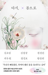 다시, 몸으로