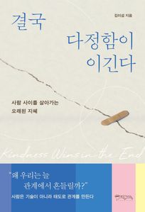 결국 다정함이 이긴다