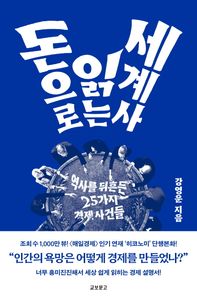 돈으로 읽는 세계사