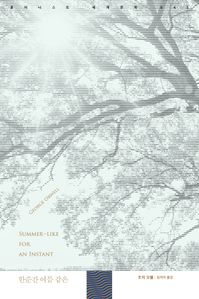 한순간 여름 같은