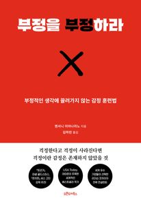 부정을 부정하라
