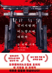 긴키 지방의 어느 장소에 대하여: 두 번째 기록