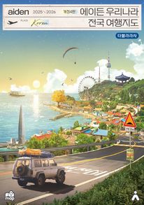 에이든 우리나라 전국 여행지도(2025-2026)
