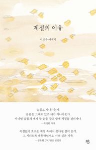계절의 이유