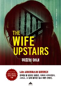 위층의 아내