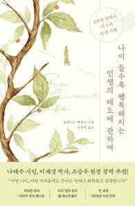 나이 들수록 행복해지는 인생의 태도에 관하여