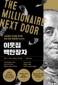 이웃집 백만장자(리미티드 에디션)