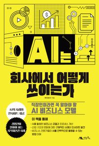 AI는 회사에서 어떻게 쓰이는가