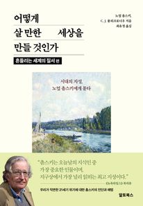 어떻게 살 만한 세상을 만들 것인가: 흔들리는 세계의 질서 편