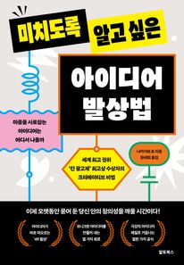 미치도록 알고 싶은 아이디어 발상법
