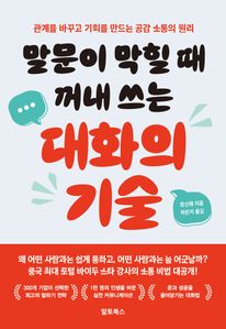 말문이 막힐 때 꺼내 쓰는 대화의 기술