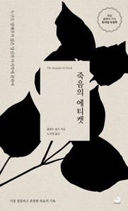 죽음의 에티켓 (개정판)