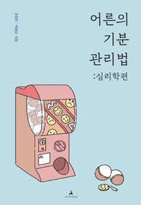어른의 기분 관리법: 심리학편