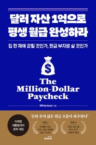 달러 자산 1억으로 평생 월급 완성하라