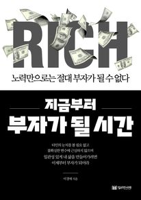지금부터 부자가 될 시간