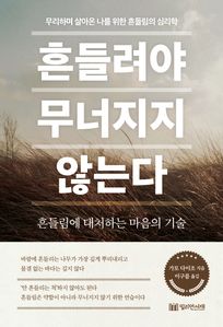 흔들려야 무너지지 않는다