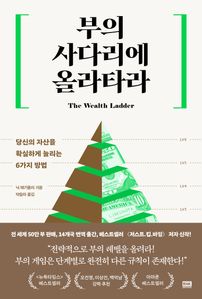 부의 사다리에 올라타라