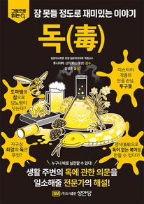 잠 못들 정도로 재미있는 이야기: 독