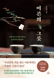 어른의 그릇
