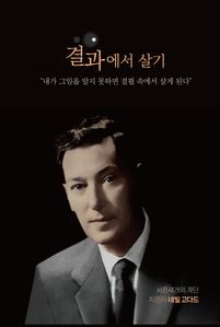결과에서 살기