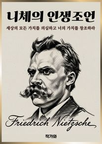 니체의 인생조언