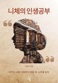 니체의 인생공부